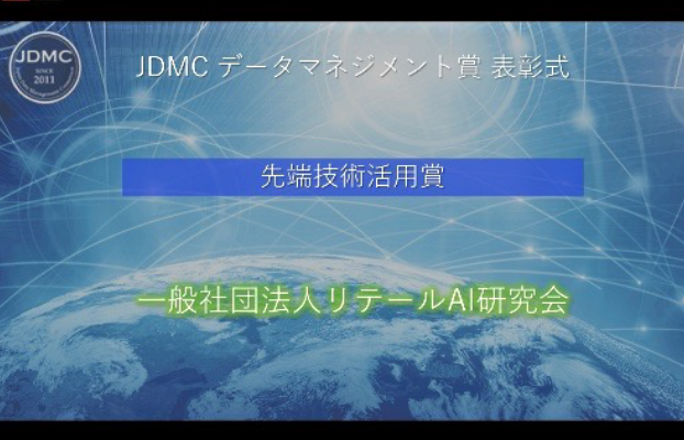 2022年データマネジメント賞先端技術活用賞の画像１